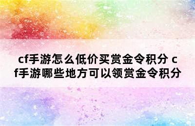 cf手游怎么低价买赏金令积分 cf手游哪些地方可以领赏金令积分